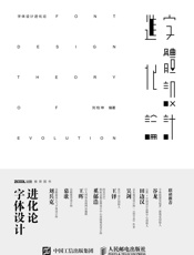 字体设计进化论