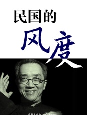 民国的风度