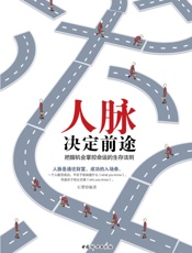 人脉决定前途：把握机会掌握命运的生存法则