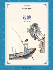 边城：中英双语