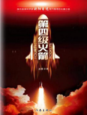 第四级火箭