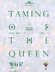 《驯后记》---菲利帕·格里高利