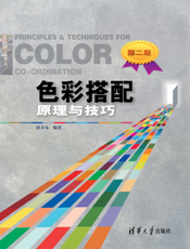 色彩搭配原理与技巧（第二版）