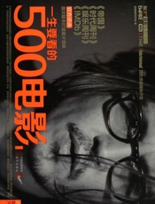 一生要看的500电影(第2卷)(指文光影系列) - 美国电影研究会