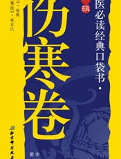 中医必读经典口袋书：伤寒卷