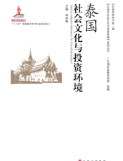 泰国社会文化与投资环境