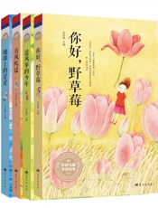 比童话更能启发孩子的短篇文学经典集