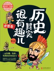 历史其实很有趣儿——世界卷