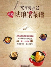 享受慢生活：我的珐琅锅菜谱