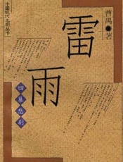 【精排】雷雨 - 曹禺