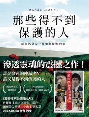 那些得不到保護的人 - 中山七里