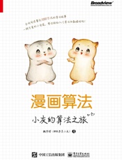 漫画算法：小灰的算法之旅