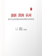 创新、潜润、认同——新时代高校思想政治理论课教学改革探索 - 胡艳华