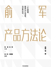 俞军产品方法论