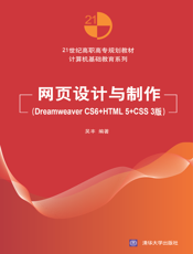 网页设计与制作（Dreamweaver CS6+HTML5+CSS3版）