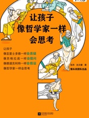 让孩子像哲学家一样会思考