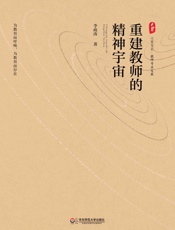 重建教师的精神宇宙