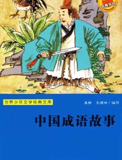 中国成语故事