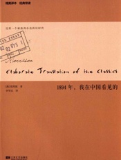 1894年，我在中国看见的