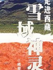 走进西藏-雪域神灵 - 熊育群__