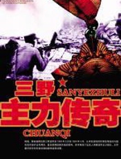 三野主力传奇 - 张敬山