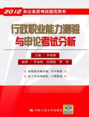 行政职业能力测验与申论考试分析【9787300136622】