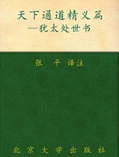 犹太处世书 天下通道精义篇