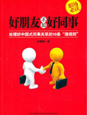 好朋友不如好同事：处理好中国式同事关系的16条“潜规则”