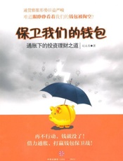 保卫我们的钱包_通胀下的投资理财之道_杭州蓝狮子文化创意有限公司