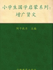 小学生国学启蒙系列_增广贤文