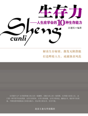 生存力——人生应学会的10种生存能力