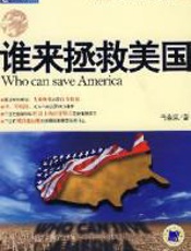 谁来拯救美国 - 肖金泉