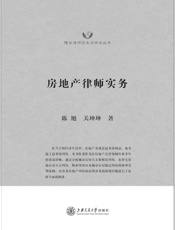 隆安律师实务与学术丛书_房地产律师实务 - 陈旭 关珅珅