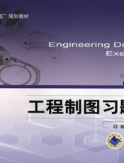 工程制图习题集.1