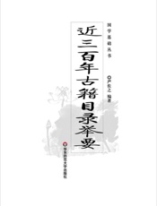 近三百年古籍目录举要 (国学基础丛书) - 严佐之