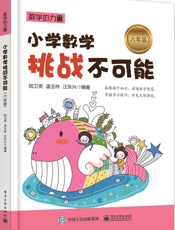 小学数学挑战不可能