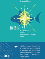 捕获法 - （荷）雨果·格劳秀斯（Hugo Grotius）