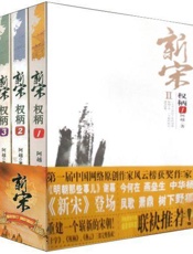 新宋权柄系列