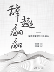 辞趣翩翩，英语原来可以这么表达