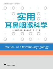 高等院校听力学专业系列教材_实用耳鼻咽喉科学