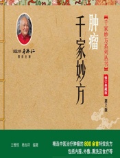 肿瘤千家妙方 - 王惟恒,杨吉祥