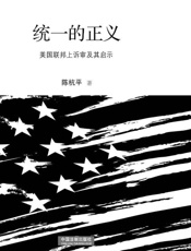 统一的正义：美国联邦上诉审及其启示