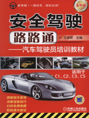 安全驾驶路路通——汽车驾驶员培训教材（适用于C1、C2、C3、C5）（全彩版）