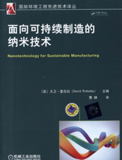 面向可持续制造的纳米技术
