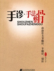 手诊·手法整骨诊治骨关节脱位、半脱位、错位
