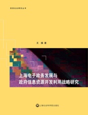 上海电子政务发展与政府信息资源开发利用战略研究