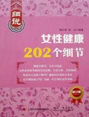 细说女性健康202个细节