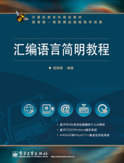 《汇编语言简明教程》