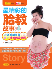 最精彩的胎教故事_准爸爸讲故事，准妈妈读童谣