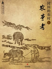 民国的农村1：农事考